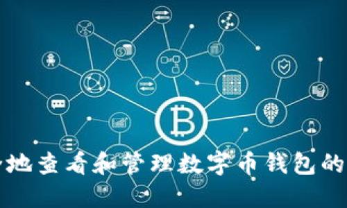 如何安全地查看和管理数字币钱包的余额截图