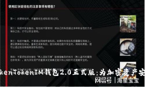 全面解析TokenTokenIM钱包2.0正式版：为加密资产安全保驾护航