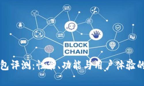 比特派钱包评测：性能、功能与用户体验的全面分析