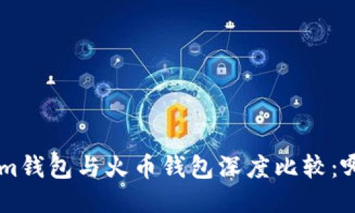 Tokentokenim钱包与火币钱包深度比较：哪个更适合你？