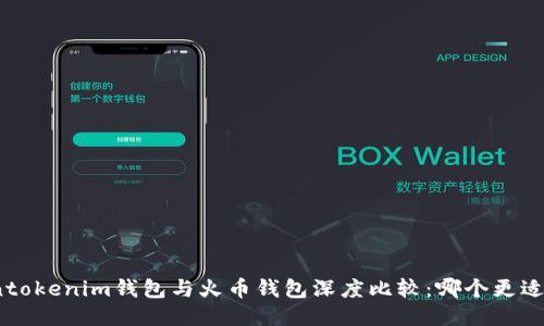 Tokentokenim钱包与火币钱包深度比较：哪个更适合你？
