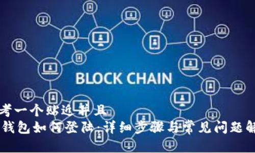 思考一个贴近并且  
IM钱包如何登陆：详细步骤与常见问题解答