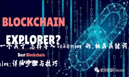 在这里，我为你构建一个关于“怎样导入Tokenim”的，相关关键词，以及详细内容结构。

如何轻松导入Tokenim：详细步骤与技巧