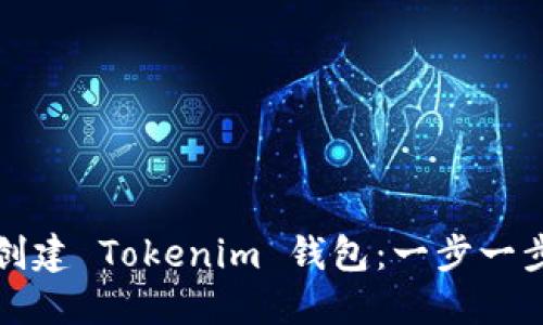 如何创建 Tokenim 钱包：一步一步指南