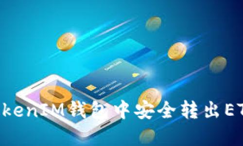 如何在TokenTokenIM钱包中安全转出ETC（以太坊经典）