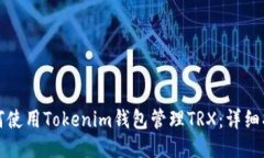 如何使用Tokenim钱包管理TRX：详细指南
