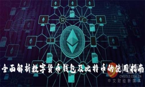 全面解析数字货币钱包及比特币的使用指南