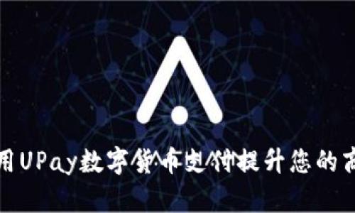 如何利用UPay数字货币支付提升您的商业效率