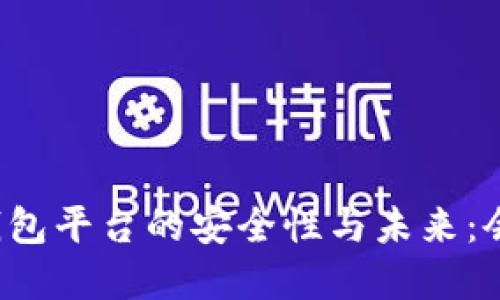 虚拟币钱包平台的安全性与未来：会倒闭吗？