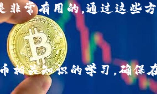    如何防范虚拟币被盗？安全措施与应对策略  / 

 guanjianci  虚拟币被盗, 加密货币安全, 防盗措施  /guanjianci  

---

虚拟币（即加密货币）近年来因其技术创新和潜在的投资回报受到广泛关注。然而，随着市场的膨胀，虚拟币被盗的事件也频频发生，这使得投资者的资金安全受到严重威胁。本文将详细探讨虚拟币被盗的原因、常见案例以及投资者可以采取的防范措施。

 什么是虚拟币被盗？ 
 虚拟币被盗，通常是指黑客通过技术手段，非法获取个人或交易所持有的加密货币。这种盗窃方式有时非常隐蔽，可能在用户不知情的情况下完成。盗窃的手段有很多种，例如通过钓鱼网站、恶意软件以及社交工程等手段，窃取用户的私钥或数字钱包的访问权限。 

 据不完全统计，近年来全球各大交易所及个人用户因安全漏洞而损失的虚拟币数额以亿计。在2019年，知名加密货币交易所Binance遭遇黑客攻击，损失7000比特币，估计金额超过4000万美元。这些事件不仅让投资者感到恐慌，也让整个虚拟货币行业的信任度受到影响。 

 虚拟币被盗的主要原因是什么？ 
 虚拟币被盗的原因可以归结为几个方面：首先，用户的安全意识不足。许多投资者对于虚拟币的安全保护措施了解不够，往往在社交媒体上随意分享自己持有的虚拟币数量或者私钥信息。其次，交易所的安全性问题。一些小型交易所由于技术水平不足，容易成为黑客攻击的目标。第三，恶意软件和病毒的泛滥。一些用户在下载和使用电子钱包时可能不小心安装了恶意软件，这些软件能够监控用户的操作，窃取其私钥。 

 此外，社会工程学的攻击手段也时常发生。黑客往往伪装成技术支持人员，通过电话或邮件与用户联系，诱骗用户提供敏感信息。投资者在此类情况中需谨慎以对。 

 如何避免虚拟币被盗？ 
 防止虚拟币被盗的措施有很多，投资者应该增强自身的安全意识。首先要选择信誉良好的交易所进行交易，尽量避免使用不知名的小型交易平台。在选择钱包时，推荐使用硬件钱包，它比软件钱包更为安全。 

 其次，用户应定期更换密码，并采用复杂度高的密码，避免使用相同的密码进行多个账户的登录。此外，可以开启两步验证（2FA）功能，这样即使黑客获得了密码，也无法顺利登陆账户。 

 同时，投资者应当定期备份自己的钱包信息，并将备份信息妥善保管，避免因硬件损坏导致的资产损失。在下载任何应用程序时，要确认来源和真实性，以防被恶意软件侵害。 

 若不幸遭遇虚拟币被盗，该如何应对？ 
 一旦发现虚拟币被盗，用户应采取以下步骤：首先，立即更改相关账户的密码，尤其是电子邮件和交易所账户的密码。其次，如果交易所支持锁定账户的功能，及时联系客服请求帮助，以防止损失进一步扩大。 

 接着，用户可以尝试追踪被盗资金的流向。虽然加密货币交易是匿名的，但仍有一些工具和服务可以帮助追踪这些交易。用户可以使用区块链浏览器查询虚拟币的转账记录。 

 此外，用户可以向当地警方报案，与法律机构取得联系，寻求专业的法律支持。虽然追回被盗的虚拟币可能十分困难，但合理的法律途径能够为用户提供一定程度的保护。 

 有哪些常见的虚拟币被盗案例？ 
 虚拟币被盗的案例屡见不鲜，尤其是大型交易所遭受攻击的事件更引人关注。例如，在2016年，以太坊的DAO项目由于智能合约的算法漏洞，致使3000万美元的以太币被盗。这一事件使得以太坊社区在随后的硬分叉中进行了一次重大变革。 

 另一个著名的案例是Mt. Gox交易所事件，该交易所曾是全球最大的比特币交易平台，但在2014年因黑客攻击导致约850,000比特币（当时市值约4.5亿美元）被盗，最终宣告破产。这些事件不仅让投资者损失惨重，也促使虚拟货币行业加强了安全措施。 

 固然，用户也应学习从这些案例中吸取经验教训，了解更多潜在的风险，以防止自身的资产被盗。 

---

### 常见问题解答

 问题1：虚拟币被盗后能否追回？ 
 回答这个问题首先需要理解区块链技术的匿名性。大多数情况下，虚拟币在被盗后难以追回，因为交易是不可逆的。然而，仍有一些措施能够提高追回资金的可能性。用户可以使用区块链交易追踪工具，查看虚拟币的流转情况。若能识别与盗币行为相关的地址或交易，便可以通过报警或向相关方（如交易所）举报来拓宽追回的渠道。此外，寻求法律援助也是一种选项。虽然成功率不高，但仍然不失为一个可行思路。 

 问题2：如何选择安全的虚拟币交易所？ 
 选择安全的虚拟币交易所需要关注多个方面。首先，查看该交易所的安全记录和过往事件，了解其是否曾遭受黑客攻击。其次，关注交易所是否采用了最佳的安全实践，例如冷钱包存储、两步验证、端对端加密等。还要注意用户反馈和在线评论，了解其他用户的体验。最后，尽量选择具有监管合规的交易所，这通常能够提供一定的法律保护。 

 问题3：在什么情况下应该报警？ 
 如果用户发现自己的虚拟币被盗，并且损失金额较大（例如超过一定金额），则应考虑报警。报警时需提供相关证据，如转账记录、被盗金额、受害情况等。同时，用户也可向当地金融监管机构投诉，寻求帮助。此外，报警还可以在一定程度上防止未来的欺诈行为，保护其他潜在受害者。 

 问题4：如何保护钱包安全？ 
 保护虚拟币钱包的安全需要采取多方面的措施。第一，使用冷存储（硬件钱包）保存大部分资金，仅将进行交易的部分存放在热钱包中。第二，定期更新生成的钱包的备份，并确保备份安全地存储。第三，避免在公共网络或不安全的设备上进行交易。此外，务必使用高强度密码和双因素身份验证，增加钱包被盗的难度。 

 问题5：如何提高对虚拟币安全的知识？ 
 增强对虚拟币安全的知识需要持续学习，可以通过阅读相关书籍、参与在线课程、关注加密货币的新闻动态来提升自身的理解。此外，参与论坛和社交媒体群组，与其他用户深入讨论和交流经验也是非常有用的。通过这些方法，投资者可以更好地掌握虚拟币的安全知识，从容应对潜在的风险。 

---

以上是关于虚拟币被盗的深入探讨，包括定义、原因、预防措施、应对策略和常见问题的解答。随着加密货币市场的持续发展，保护自身资产的安全极为重要，投资者需不断提升安全意识，加强对虚拟币相关知识的学习，确保在市场中稳健前行。