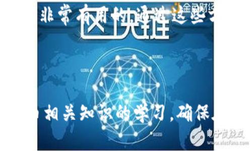    如何防范虚拟币被盗？安全措施与应对策略  / 

 guanjianci  虚拟币被盗, 加密货币安全, 防盗措施  /guanjianci  

---

虚拟币（即加密货币）近年来因其技术创新和潜在的投资回报受到广泛关注。然而，随着市场的膨胀，虚拟币被盗的事件也频频发生，这使得投资者的资金安全受到严重威胁。本文将详细探讨虚拟币被盗的原因、常见案例以及投资者可以采取的防范措施。

 什么是虚拟币被盗？ 
 虚拟币被盗，通常是指黑客通过技术手段，非法获取个人或交易所持有的加密货币。这种盗窃方式有时非常隐蔽，可能在用户不知情的情况下完成。盗窃的手段有很多种，例如通过钓鱼网站、恶意软件以及社交工程等手段，窃取用户的私钥或数字钱包的访问权限。 

 据不完全统计，近年来全球各大交易所及个人用户因安全漏洞而损失的虚拟币数额以亿计。在2019年，知名加密货币交易所Binance遭遇黑客攻击，损失7000比特币，估计金额超过4000万美元。这些事件不仅让投资者感到恐慌，也让整个虚拟货币行业的信任度受到影响。 

 虚拟币被盗的主要原因是什么？ 
 虚拟币被盗的原因可以归结为几个方面：首先，用户的安全意识不足。许多投资者对于虚拟币的安全保护措施了解不够，往往在社交媒体上随意分享自己持有的虚拟币数量或者私钥信息。其次，交易所的安全性问题。一些小型交易所由于技术水平不足，容易成为黑客攻击的目标。第三，恶意软件和病毒的泛滥。一些用户在下载和使用电子钱包时可能不小心安装了恶意软件，这些软件能够监控用户的操作，窃取其私钥。 

 此外，社会工程学的攻击手段也时常发生。黑客往往伪装成技术支持人员，通过电话或邮件与用户联系，诱骗用户提供敏感信息。投资者在此类情况中需谨慎以对。 

 如何避免虚拟币被盗？ 
 防止虚拟币被盗的措施有很多，投资者应该增强自身的安全意识。首先要选择信誉良好的交易所进行交易，尽量避免使用不知名的小型交易平台。在选择钱包时，推荐使用硬件钱包，它比软件钱包更为安全。 

 其次，用户应定期更换密码，并采用复杂度高的密码，避免使用相同的密码进行多个账户的登录。此外，可以开启两步验证（2FA）功能，这样即使黑客获得了密码，也无法顺利登陆账户。 

 同时，投资者应当定期备份自己的钱包信息，并将备份信息妥善保管，避免因硬件损坏导致的资产损失。在下载任何应用程序时，要确认来源和真实性，以防被恶意软件侵害。 

 若不幸遭遇虚拟币被盗，该如何应对？ 
 一旦发现虚拟币被盗，用户应采取以下步骤：首先，立即更改相关账户的密码，尤其是电子邮件和交易所账户的密码。其次，如果交易所支持锁定账户的功能，及时联系客服请求帮助，以防止损失进一步扩大。 

 接着，用户可以尝试追踪被盗资金的流向。虽然加密货币交易是匿名的，但仍有一些工具和服务可以帮助追踪这些交易。用户可以使用区块链浏览器查询虚拟币的转账记录。 

 此外，用户可以向当地警方报案，与法律机构取得联系，寻求专业的法律支持。虽然追回被盗的虚拟币可能十分困难，但合理的法律途径能够为用户提供一定程度的保护。 

 有哪些常见的虚拟币被盗案例？ 
 虚拟币被盗的案例屡见不鲜，尤其是大型交易所遭受攻击的事件更引人关注。例如，在2016年，以太坊的DAO项目由于智能合约的算法漏洞，致使3000万美元的以太币被盗。这一事件使得以太坊社区在随后的硬分叉中进行了一次重大变革。 

 另一个著名的案例是Mt. Gox交易所事件，该交易所曾是全球最大的比特币交易平台，但在2014年因黑客攻击导致约850,000比特币（当时市值约4.5亿美元）被盗，最终宣告破产。这些事件不仅让投资者损失惨重，也促使虚拟货币行业加强了安全措施。 

 固然，用户也应学习从这些案例中吸取经验教训，了解更多潜在的风险，以防止自身的资产被盗。 

---

### 常见问题解答

 问题1：虚拟币被盗后能否追回？ 
 回答这个问题首先需要理解区块链技术的匿名性。大多数情况下，虚拟币在被盗后难以追回，因为交易是不可逆的。然而，仍有一些措施能够提高追回资金的可能性。用户可以使用区块链交易追踪工具，查看虚拟币的流转情况。若能识别与盗币行为相关的地址或交易，便可以通过报警或向相关方（如交易所）举报来拓宽追回的渠道。此外，寻求法律援助也是一种选项。虽然成功率不高，但仍然不失为一个可行思路。 

 问题2：如何选择安全的虚拟币交易所？ 
 选择安全的虚拟币交易所需要关注多个方面。首先，查看该交易所的安全记录和过往事件，了解其是否曾遭受黑客攻击。其次，关注交易所是否采用了最佳的安全实践，例如冷钱包存储、两步验证、端对端加密等。还要注意用户反馈和在线评论，了解其他用户的体验。最后，尽量选择具有监管合规的交易所，这通常能够提供一定的法律保护。 

 问题3：在什么情况下应该报警？ 
 如果用户发现自己的虚拟币被盗，并且损失金额较大（例如超过一定金额），则应考虑报警。报警时需提供相关证据，如转账记录、被盗金额、受害情况等。同时，用户也可向当地金融监管机构投诉，寻求帮助。此外，报警还可以在一定程度上防止未来的欺诈行为，保护其他潜在受害者。 

 问题4：如何保护钱包安全？ 
 保护虚拟币钱包的安全需要采取多方面的措施。第一，使用冷存储（硬件钱包）保存大部分资金，仅将进行交易的部分存放在热钱包中。第二，定期更新生成的钱包的备份，并确保备份安全地存储。第三，避免在公共网络或不安全的设备上进行交易。此外，务必使用高强度密码和双因素身份验证，增加钱包被盗的难度。 

 问题5：如何提高对虚拟币安全的知识？ 
 增强对虚拟币安全的知识需要持续学习，可以通过阅读相关书籍、参与在线课程、关注加密货币的新闻动态来提升自身的理解。此外，参与论坛和社交媒体群组，与其他用户深入讨论和交流经验也是非常有用的。通过这些方法，投资者可以更好地掌握虚拟币的安全知识，从容应对潜在的风险。 

---

以上是关于虚拟币被盗的深入探讨，包括定义、原因、预防措施、应对策略和常见问题的解答。随着加密货币市场的持续发展，保护自身资产的安全极为重要，投资者需不断提升安全意识，加强对虚拟币相关知识的学习，确保在市场中稳健前行。