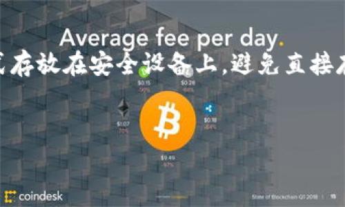   如何选择和管理区块链钱包位置？ / 

 guanjianci 区块链钱包, 钱包管理, 数字货币安全 /guanjianci 

区块链钱包的基本概念

区块链钱包是用于存储、管理和交易数字货币的工具。与传统的钱包不同，区块链钱包并不真正存储数字货币，而是保存用户的私钥和公钥，用户通过这些密钥来管理和签名交易。区块链钱包可以分为热钱包和冷钱包。热钱包是指连接互联网的设备，方便快捷，但安全性相对较低；冷钱包则是离线设备，例如硬件钱包或纸钱包，具有更高的安全性，但使用不那么方便。


如何选择区块链钱包

选择区块链钱包时，需要考虑多个因素。首先是安全性，用户应尽量选择那些经过信誉良好的公司研发的钱包，并定期更新软件，以防止黑客攻击。其次是易用性，用户体验至关重要，特别是对于初学者，选择一个界面友好的钱包会更方便。最后是支持的货币种类，部分钱包仅支持特定的数字货币，需根据个人需求选择相应的钱包。


区块链钱包的放置位置

区块链钱包的“放置”实际上涉及你如何使用及存储你的私钥和其他敏感信息。热钱包可以选择放置在个人电脑或手机上，方便随时进行交易，但要注意防范病毒和黑客。冷钱包，尤其是硬件钱包，可以放在安全的地方，比如保险箱内，这样可以有效防止丢失和被盗。同时，纸钱包也可以用作冷储存，确保安全性。


为何冷钱包是更安全的选择

冷钱包通常被认为是最安全的存储方法，因为它们不与互联网直接连接。这意味着黑客无法对其进行在线攻击。冷钱包通常采用物理存储方式，比如USB设备或纸质打印。在选择冷钱包时，用户应选择知名品牌，并务必保留备份，以防设备丢失或损坏。


如何有效管理区块链钱包

管理区块链钱包的关键在于妥善保管私钥。私钥类似于密码，一旦泄露，别人就可以轻松访问你的数字资产。此外，定期备份是必要的，备份文件应加密并保存在安全的地方。使用强密码并启用双重身份验证功能也是增强钱包安全性的有效方式。同时，用户也可定期监控交易记录，以及时发现任何可疑活动。


与区块链钱包相关的常见问题

1. 区块链钱包安全吗？

区块链钱包的安全性很大程度上取决于用户的管理和选择。冷钱包通常被认为相对安全，因为它们离线存储，降低了被黑客攻击的风险。热钱包虽然便捷，但因连接互联网而相对容易受到攻击。用户应选择信誉良好的钱包并采取适当的安全措施，例如使用强密码、启用双重身份验证、定期备份，确保安全性。


2. 如何恢复丢失的区块链钱包？

恢复丢失的钱包通常需要使用备份的恢复短语或助记词。助记词是一个特定序列的单词，只有用户自己知道。在设置钱包时，用户通常会被要求保存此短语。如果丢失了钱包，用户可以通过这些单词在支持相同钱包协议的其他设备上进行恢复。但如果没有备份，这将非常困难，可能导致钱包中资产的永久丢失。


3.热钱包和冷钱包的区别是什么？

热钱包是指与互联网连接的数字钱包，方便快速交易，但易受网络攻击，如黑客入侵和病毒感染。例子包括在线钱包和手机钱包。而冷钱包则是断开网络连接的存储方式，通常用于长期保存资产，安全性更高，比如硬件钱包和纸钱包。用户需根据交易需求和安全性考虑自由选择热钱包或冷钱包。


4. 区块链钱包的费用是怎样的？

大多数区块链钱包在创建和使用过程中是免费的，但某些服务可能会收取交易手续费，以确保交易在区块链上及时被确认。这些费用通常是灵活的，取决于网络的拥堵程度。此外，某些钱包可以在提取数字货币时收取手续费，特别是当转账从热钱包到冷钱包时。因此，用户在选择钱包时应关注这些潜在费用。


5. 如何增强区块链钱包的安全性？

增强区块链钱包安全性的方法包括使用强密码和启用双重身份验证。冷钱包的使用将有效隔离私钥，降低网络风险。同时，定期备份重要数据，并考虑将私钥以加密形式存放在安全设备上，避免直接存储在云服务中。避免在公用设备上访问钱包，尽可能选择安全网络环境进行操作，都是保护数字资产的有效方式。


在选择区块链钱包时，用户需综合考虑安全性、易用性以及支持的数字货币种类，并对私钥和助记词进行妥善管理，以确保其数字资产安全。