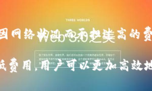   Tokenim转账手续费详解：如何降低转账成本？ / 
 guanjianci Tokenim, 转账, 手续费 /guanjianci 

在区块链和数字货币快速发展的时代，Tokenim作为一种新兴的数字资产转移工具，越来越受到用户的关注。然而，在转账过程中，手续费成为了用户最为关心的问题之一。本文将对Tokenim转账手续费进行详细解析，帮助你更好地理解并运用Tokenim进行转账，同时也探讨如何降低这些成本。

什么是Tokenim？
Tokenim是一个创新的数字资产管理平台，它通过区块链技术实现了资产的快速转移和管理。用户可以使用Tokenim进行各种形式的转账，包括个人之间的转账、商家支付以及资产的交易等。Tokenim不仅具备安全性和透明性，还通过其独特的手续费机制，使得用户在转账时更加灵活。

Tokenim的转账手续费是如何计算的？
Tokenim的转账手续费通常由两部分组成：基础手续费和网络手续费。基础手续费是平台设定的固定费用，而网络手续费则是根据当前网络状况动态调整的。当区块链网络繁忙时，网络手续费可能会相应增加，从而影响用户的转账成本。为了在进行Tokenim转账时节省费用，用户需关注网络手续费的变动情况，并合理选择转账时机。

Tokenim的手续费相较于其他平台如何？
与传统的银行转账及一些其它数字货币平台相比，Tokenim通常收取的手续费较为优惠。许多传统金融机构收取的手续费往往较高，而Tokenim的灵活手续费机制可以有效降低用户的转账成本。此外，Tokenim还提供了一些针对频繁用户的优惠政策，通过累计奖励等形式，进一步降低手续费支出，从而突显出其竞争优势。

如何降低在Tokenim中的转账手续费？
用户可以通过几种方式来降低在Tokenim中的转账手续费：首先，可以选择在网络较为冷静时进行转账，这样可以避免网络拥堵带来的高额手续费；其次，Tokenim平台不定期会有手续费优惠活动，参与这些活动可以享受更低的转账费用；最后，用户可以通过累计使用达到一定的交易量，从而获得更好的手续费优惠政策。

Tokenim转账手续费的常见问题及解答
在使用Tokenim进行转账时，用户常常会遇到一些关于手续费的疑问和问题。以下是一些常见的问题及其解决方案，将有助于用户更好地理解和使用Tokenim。

1. Tokenim转账手续费是固定的吗？
Tokenim的转账手续费并不是固定的，主要由基础手续费和网络手续费两部分组成。基础手续费是平台设定的，而网络手续费会随着区块链网络的拥堵情况而变化。在网络繁忙时，用户可能需要支付更高的手续费。因此，用户在进行转账时，建议关注当前网络状况以降低费用。

2. 如果我不急于转账，我可以选择何时转账来节省手续费？
如果用户不急于完成转账，可以选择在交易网络相对平静的时间进行转账。例如，区块链网络在周末或节假日的使用量通常较低，此时转账手续费往往会更为优惠。用户可以利用一些在线工具来实时监测网络状况，通过选择在转账费用较低的时段进行交易，从而有效地节省转账成本。

3. 参与Tokenim的手续费优惠活动是如何进行的？
Tokenim不时推出手续费优惠活动，参与这些活动通常需要用户在一定时间内完成特定数量的转账，或在平台上达到一定的交易量。活动期间，用户的转账手续费将按照优惠政策进行调整，从而降低手续费。如果你希望参与这些活动，可以关注Tokenim的官方通知及社交媒体平台，以获取第一手的信息。

4. Tokenim是否支持手续费的折扣？
Tokenim平台有时会提供手续费的折扣，例如，对于新用户的注册优惠，或是对于长期用户的忠诚奖励等。用户在达到一定的使用量后，可以享受手续费的折扣或优惠。因此，用户在使用Tokenim过程中，不妨关注一下相关的优惠政策，以便降低转账过程中产生的费用。

5. Tokenim的手续费是否有上限？
Tokenim的手续费通常会有一个上限，这一上限是由平台设定的。即使在网络拥堵的情况下，手续费也不会超过这个上限。这一设定确保用户在使用Tokenim进行转账时，不会因网络状况而承担过高的费用。如果你发现手续费接近这个上限，可以考虑自己的转账策略，寻找更合适的转账时机。

总结来说，Tokenim作为一种新兴的数字资产管理工具，其转账手续费机制相较于传统金融方式具有明显的优势。通过了解手续费的组成、计算方式以及如何在使用过程中降低费用，用户可以更加高效地利用Tokenim进行转账。同时，注意币圈的动态优惠活动也能进一步节省成本。希望这篇文章能够帮助你更好地理解Tokenim，并在未来的数字资产转移中享受更优质的体验。