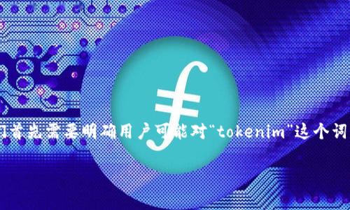 在为“tokenim 费用”这一主题设计、关键词以及详细内容之前，我们首先需要明确用户可能对“tokenim”这个词的理解以及他们可能关注的内容。以下是为量身定制的及相关内容：

Tokenim费用解析：全面了解Tokenim的收费标准与策略