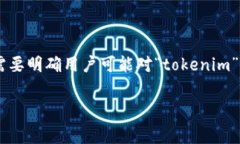 在为“tokenim 费用”这一主题设计、关键词以及详