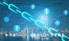 如何在Tokenim上提现ATOM：完整指南