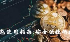 Tokentokenim钱包使用指南：安全便捷的数字资产管