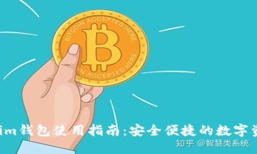 Tokentokenim钱包使用指南：安全便捷的数字资产管理工具