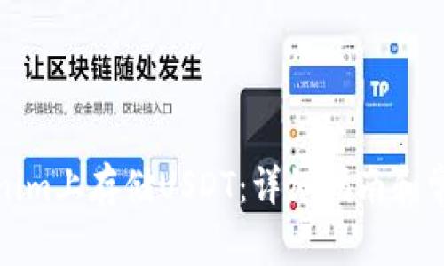 如何在Tokenim上存储USDT：详细指南和常见问题解答