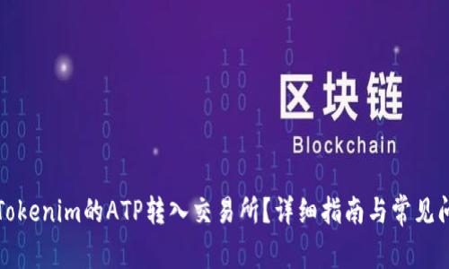 如何将Tokenim的ATP转入交易所？详细指南与常见问题解答
