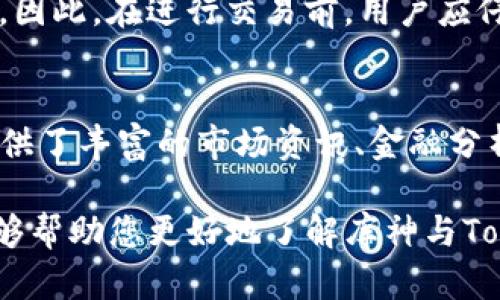   库神与Tokenim的比较：谁更值得选择？ / 

 guanjianci 库神, Tokenim, 数字资产管理 /guanjianci 

随着区块链技术的快速发展，数字资产管理平台也逐渐受到用户的关注。在众多平台中，库神（KuShen）和Tokenim都是备受瞩目的名字。那么，库神好还是Tokenim好呢？本文将对此进行深入探讨，助您找到适合自己的数字资产管理平台。

一、库神概述
库神（KuShen）是一个致力于为用户提供安全、便捷的数字资产管理服务的平台。它通过区块链技术保障资产的安全性，同时结合人工智能技术，实现智能化的资产管理和投资决策。库神的特色在于其用户友好的界面和高效的交易体系，允许用户快速便捷地完成数字货币的交易和管理。

二、Tokenim概述
Tokenim是另一家数字资产管理平台，专注于为用户提供多样化的投资选择及优质的社区支持。它致力于为用户创造一个高效、安全的交易环境，同时为用户提供最新的市场资讯与分析。Tokenim的直观界面和智能工具，使得用户能够轻松上手，不论您是新手还是有经验的投资者。

三、库神的优势与劣势分析
在选择数字资产管理平台时，了解其优势和劣势是非常重要的。库神的优势主要体现在以下几个方面：

ul
listrong安全性：/strong库神采用多重安全机制，确保用户资产的安全，包括冷钱包存储和多重签名验证。/li
listrong用户体验：/strong库神提供的界面，方便用户快速上手和操作，同时也支持多种语言，适应全球用户的需求。/li
listrong智能投顾：/strong结合AI技术，库神可为用户提供个性化的投资建议，提高投资的成功率。/li
/ul

当然，库神也存在一些劣势，比如：
ul
listrong手续费：/strong相对其他平台，库神的手续费可能稍高，尤其在大额交易时，这一点需用户提前考虑。/li
listrong市场成熟度：/strong作为相对较新的平台，库神在某些市场方面的稳定性和成熟度尚需提高。/li
/ul

四、Tokenim的优势与劣势分析
Tokenim同样拥有多方面的优势：

ul
listrong多样化的投资选项：/strongTokenim提供多种数字资产和投资组合，用户能够根据自己的需求进行自由选择。/li
listrong社区支持：/strongTokenim成立了活跃的社区，用户可以在其中获取最新资讯，交流投资策略。/li
listrong低手续费：/strongTokenim的手续费相对较低，对新手投资者非常友好，适合初步尝试数字资产的人士。/li
/ul

然而，Tokenim也有其不足之处：
ul
listrong安全性问题：/strong尽管Tokenim也采取了一定的安全措施，但相较于库神，其安全性可能稍有不足。/li
listrong用户体验：/strong虽然界面较为简洁，但对于一些复杂功能的使用，可能仍然需要时间适应。/li
/ul

五、两者的用户评价
了解用户对平台的评价也是非常重要的。库神在用户中普遍享有较高的评价，尤其是在安全性和用户体验方面，许多用户在社交媒体和讨论论坛上表示，对于其资金安全感到放心。同时，库神的智能投顾功能也受到很多用户的赞赏，因为这能为他们的投资决策提供更为科学的依据。

相对于库神，Tokenim在用户社区的活跃度和投资选项丰富性方面表现较好。许多用户认为，Tokenim的社区能让他们及时掌控市场动态，帮助他们作出更为明智的投资。我看到有用户在Tokenim平台上，不仅分享自己的投资经验和策略，还乐于帮助别人解答问题，形成了良好的互动氛围。

六、主要问题分析

h4问题1：库神与Tokenim各自适合哪些类型的投资者？/h4
根据其优势和特色，库神更适合重视安全性和智能决策的投资者。例如，如果您是一个对市场行情分析不太擅长的投资者，库神的智能投顾功能能够为您提供个性化的建议，降低投资波动带来的风险。而对于喜欢与其他投资者互动，乐于研究新兴市场的投资者，Tokenim可能是更为合适的选择，其丰富的投资选项和活跃的社区能够为您提供更多的信息资源。

h4问题2：如何评估库神和Tokenim的安全性？/h4
评估任何数字资产平台的安全性时，我们应关注其采用的安全技术、用户反馈和历史表现。库神在安全性方面表现较佳，其使用的冷钱包和多重签名机制等都为资金安全提供了保障。而Tokenim虽然也采取了一定的安全措施，但相对库神，其安全性可能相对薄弱。此外，也可以关注这两个平台是否发生过安全事件，以便了解其在面对安全挑战时的应对情况。

h4问题3：如何选择更合适的交易平台？/h4
选择更合适的交易平台需结合个人需求、习惯和市场情况。除了关注安全性、手续费和用户体验外，还应考虑平台的市场声誉和社区支持。在选择期间，可以参考其他用户的评价和反馈，深入研究这些平台在行业中的地位。最后，可以选择先在小额投资上尝试，找到最适合自己的交易平台。

h4问题4：库神和Tokenim在交易手续费方面有何差异？/h4
库神在交易手续费方面相对较高，尤其是在大额交易时，这一点可能会影响用户的成本计算；而Tokenim则相对低廉，其低手续费政策对于新入行的投资者尤为友好。因此，在进行交易前，用户应仔细比较不同平台的手续费政策，做出明智决策。

h4问题5：如何评估平台的投资工具与资源？/h4
在选择平台时，用户应额外关注各平台所提供的投资工具与教育资源。库神具有较强的智能投顾功能，其自动化决策工具对新手投资者非常有帮助，而Tokenim则提供了丰富的市场资讯、金融分析工具以及社区讨论，因此，用户可以通过不同平台提供的工具，根据个人需求选择最合适的方案。

总的来说，库神与Tokenim各有千秋，用户在选择数字资产管理平台时，需要综合考虑各自的优势与劣势，理性选择最适合自己的平台。希望通过本文的详细分析，能够帮助您更好地了解库神与Tokenim，为您未来的投资决策提供参考。