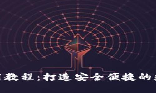 Tokenim钱包使用教程：打造安全便捷的数字资产管理平台