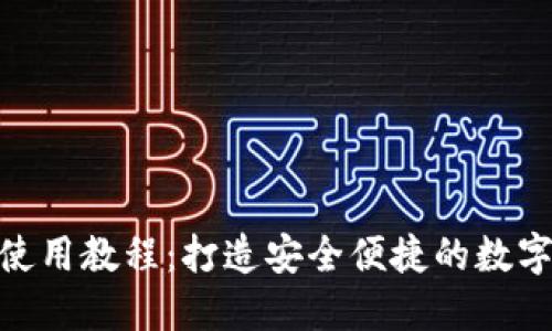 Tokenim钱包使用教程：打造安全便捷的数字资产管理平台