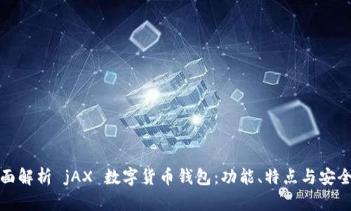 全面解析 jAX 数字货币钱包：功能、特点与安全性