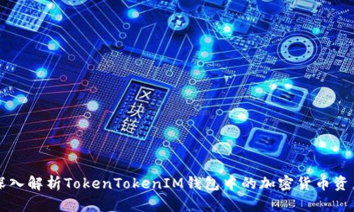 深入解析TokenTokenIM钱包中的加密货币资产