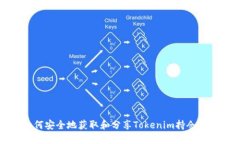 如何安全地获取和分享Tokenim持仓截图
