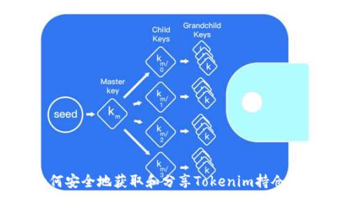 如何安全地获取和分享Tokenim持仓截图