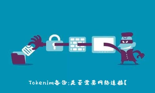 Tokenim备份：是否需要网络连接？