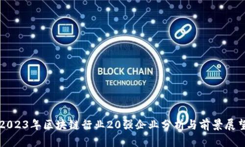 2023年区块链行业20强企业分析与前景展望