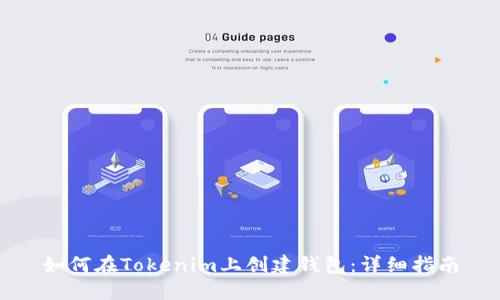如何在Tokenim上创建钱包：详细指南