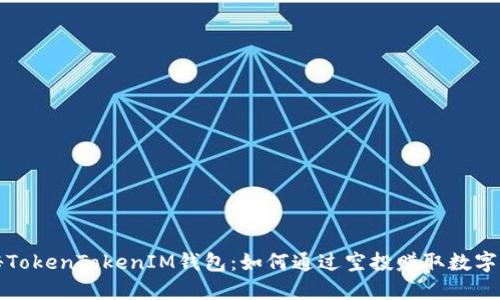 揭秘TokenTokenIM钱包：如何通过空投赚取数字资产