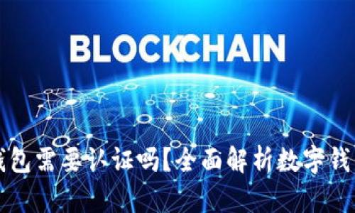 开通数字钱包需要认证吗？全面解析数字钱包认证流程