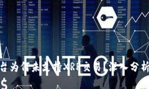 Tokenim平台为何未支持XRP交易？深入分析与未来展望