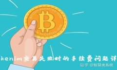 Tokenim交易失败时的手续费问题详解