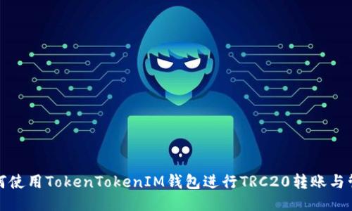 如何使用TokenTokenIM钱包进行TRC20转账与管理