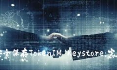 如何安全保存TokenIM Keystore：完整指南
