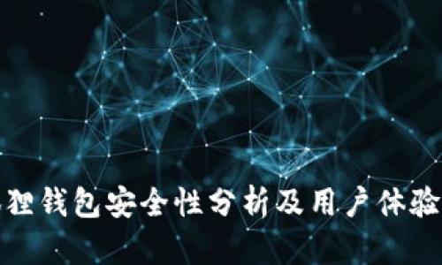 小狐狸钱包安全性分析及用户体验评测