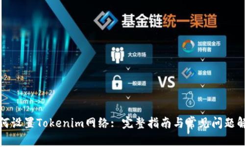 如何设置Tokenim网络: 完整指南与常见问题解答