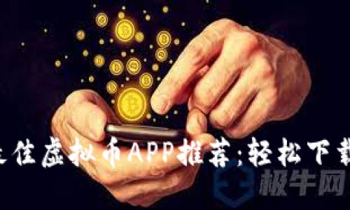 2023年最佳虚拟币APP推荐：轻松下载苹果平台
