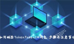 如何删除TokenTokenIM钱包：步骤与注意事项