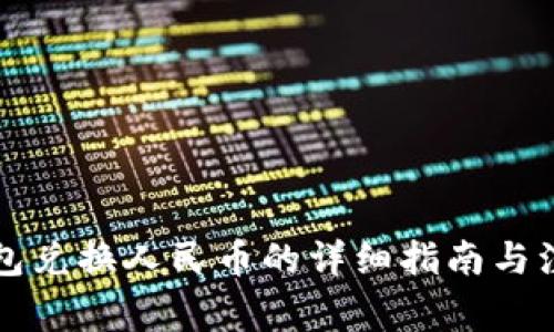 虚拟钱包兑换人民币的详细指南与注意事项