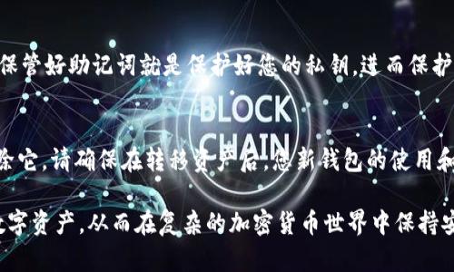   如何在Tokenim中更换助记词？ / 

 guanjianci Tokenim, 助记词, 加密钱包 /guanjianci 

在数字货币的世界中，助记词（Mnemonic Phrase）是保护您资产安全的重要工具之一。它不仅是您创建加密钱包时生成的唯一钥匙，也是您管理资产、进行恢复的重要凭证。Tokenim是一个流行的加密货币钱包应用程序，允许用户管理多种数字资产。在某些情况下，您可能需要更换助记词，以提高安全性或根据需要进行更改。在这篇长文中，我们将详细讨论如何在Tokenim中更换助记词，并解答与此相关的多个常见问题。

什么是助记词？
助记词是一串由随机生成的单词组成，通常为12个或24个单词，用于生成和恢复加密钱包的私钥。它们不仅用于钱包的创建，还可以通过助记词恢复钱包。由于助记词更容易被人类记忆，因此它们为普通用户提供了相对简单的备份和恢复方法。当您创建一个新的Tokenim钱包时，它会自动生成一个助记词，您需要妥善保管，确保不泄露给他人。

为什么需要更换助记词？
更换助记词的原因有很多。例如，您可能怀疑当前助记词的安全性，或您希望与朋友或家人共享钱包，故此需要生成新的助记词。此外，某些用户可能在学习有关加密货币和安全性的知识后意识到他们需要更符合最佳实践的助记词。通过更换助记词，您可以进一步提高钱包的安全性，保障自己的数字资产不受威胁。

如何在Tokenim中更换助记词？
在Tokenim中更换助记词的过程相对简单，但执行时需谨慎。您需要确保您了解整个过程，以免丢失访问权限。以下是具体步骤：
ol
  listrong备份当前助记词：/strong 在开始之前，请务必备份您当前的助记词。将此助记词安全保存到其他地方，以便在必要时能够恢复访问。/li
  listrong创建新钱包：/strong 在Tokenim应用中，选择“创建新钱包”选项。这通常位于主界面或者设置菜单中。按照应用中的指示创建新钱包，系统将自动生成助记词。/li
  listrong记录新助记词：/strong 在生成新助记词后，请务必记录并妥善保管。避免将助记词保存在手机或电脑上，以防设备丢失或遭到黑客攻击。/li
  listrong转移资产：/strong 将原钱包中的所有数字资产转移到新钱包中。这样，您就能够安全地完全使用新钱包。/li
  listrong删除旧钱包：/strong 如果您确定不再需要旧钱包，可以在Tokenim应用中进行删除。在删除前，请确保所有资产已成功转移。/li
/ol

更换助记词后会发生什么？
更换助记词后，您将拥有一个新的钱包及其管理的数字资产，旧的钱包及其助记词将不再有效。确保在更换过程中，确保您的资产安全，避免在转移时的错误或遗漏。在删除旧钱包之前，一定要确认所有交易已经完成，加密货币可能需要一些时间进行确认，因此请耐心等待。

常见问题解答

问题1：我是否可以直接更改Tokenim中的助记词？
直接更改Tokenim中的助记词是不可能的。每个钱包的助记词都是根据私钥生成的，并且是不可逆的。为了获取新的助记词，您需要创建一个新的钱包，并且将老钱包中的资产转移到新钱包中。这样可以确保安全性，同时提供您所需的新助记词。

问题2：如果我忘记了助记词，我该怎么办？
如果您忘记了助记词，那您将无法访问与之相关的资产。助记词是唯一的访问权限，丢失之后是不可恢复的。因此，建议用户在创建钱包时非常小心地记录助记词，并将其存放在安全的地方。此外，让第三方存储助记词（如朋友或族人）也是一个值得考虑的保护措施。

问题3：在更换助记词时如何确保安全？
更换助记词时的安全措施包括：确保在安全的网络环境中操作，确保设备没有被恶意软件感染，并在记录新助记词时避免数字化（如在电脑上输入）。强烈建议使用纸质方式记录，并存储在安全的地方。确保每次更换时都仔细确认资产的转移和备份步骤，防止出现任何损失。

问题4：助记词和私钥有什么区别？
助记词和私钥是密切相关但不同的概念。助记词是由多个单词组成的字符串，可以用来恢复钱包，而私钥是一串长数字，负责直接管理您的资产。助记词可以通过算法生成相应的私钥。因此，保管好助记词就是保护好您的私钥，进而保护好您的资产。

问题5：更换助记词会影响我的交易记录吗？
更换助记词本身不会影响您的交易记录。交易记录是存储在区块链上的，任何与新钱包相关的交易都会在新钱包中生成自己的记录。您的旧钱包仍然会保留其交易历史，直到您选择完全删除它。请确保在转移资产后，您新钱包的使用和交易能够正常完成。

总之，在Tokenim中更换助记词是一项重要且简单的过程。强烈建议在执行这项操作之前，用户应充分了解相关步骤，并确保所有资产的安全。通过掌握不同的工具，您可以有效地管理您的数字资产，从而在复杂的加密货币世界中保持安全。