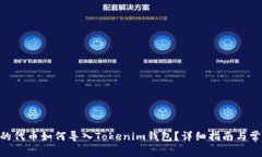 TRC20开发的代币如何导入Tokenim钱包？详细指南与