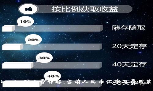 Tokenim矿工费详解：当前人民币汇率及费用策略