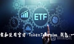 : 如何下载和使用官方 TokenTokenim 钱包：一步步指