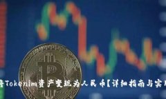 如何将Tokenim资产变现为人民币？详细指南与实用